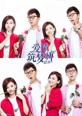 《爱情筑梦师》免费在线播放｜剧情,爱情·中国大陆  第1张