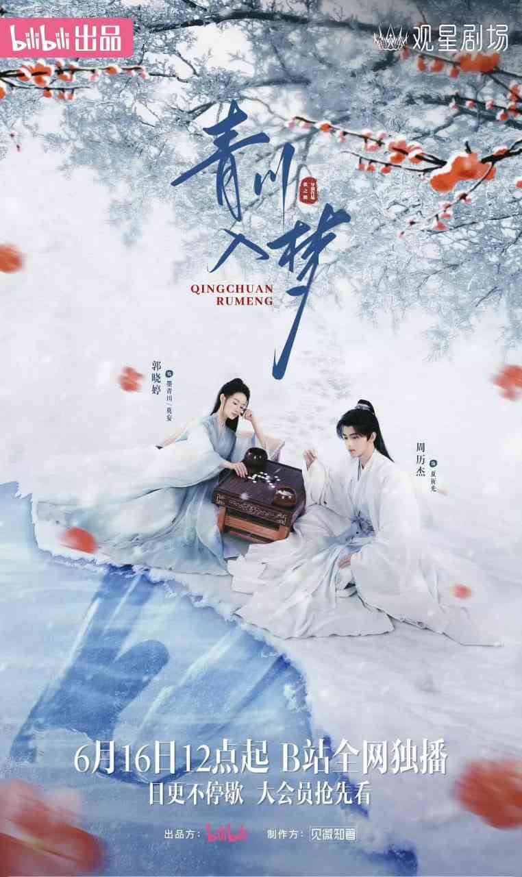 《青川入梦》免费在线播放｜剧情,动作,古装·中国大陆  第1张