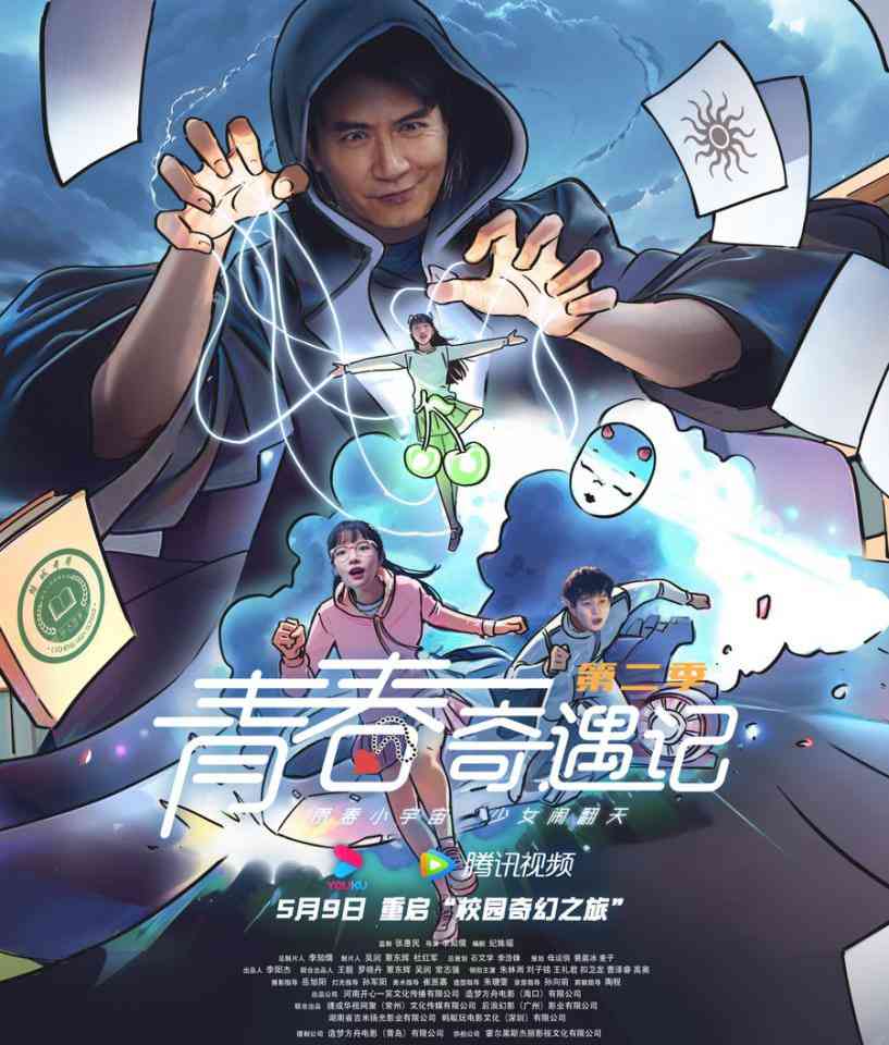 《青春奇遇记 第二季》免费在线播放｜悬疑,奇幻·中国大陆  第1张