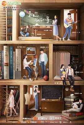 《初恋那件小事》免费在线播放｜爱情·中国大陆  第1张