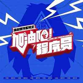 《加油吧！程序员》免费在线播放｜内地,国产·中国大陆  第1张