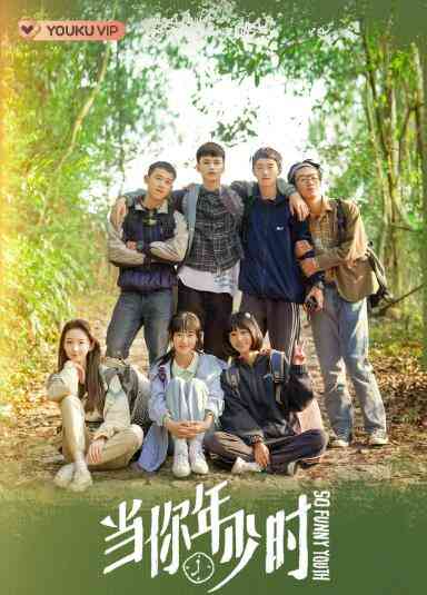 《当你年少时》免费在线播放｜喜剧,爱情·中国大陆  第1张