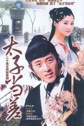 《太子当差》免费在线播放｜剧情,喜剧,古装·中国大陆  第1张