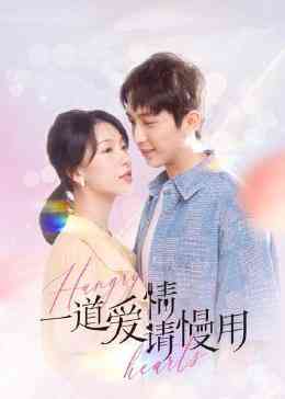 《一道爱情请慢用》免费在线播放｜爱情·中国大陆  第1张