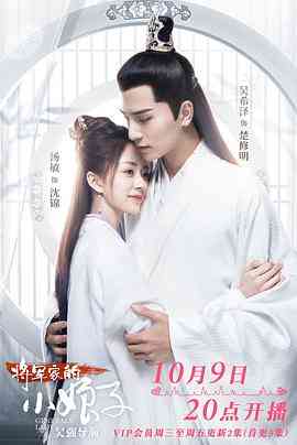 《将军家的小娘子》免费在线播放｜内地,国产·中国大陆  第1张