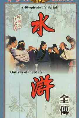 《水浒》免费在线播放｜剧情,动作,古装·中国大陆  第1张