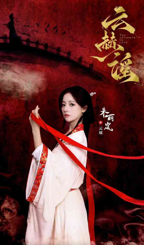 《云赫谣》免费在线播放｜剧情,爱情,古装·中国大陆  第1张