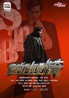 《我的老师是传奇》免费在线播放｜内地,国产·中国大陆  第1张