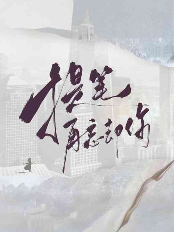 《提笔再忘却你》免费在线播放｜剧情,爱情,奇幻,古装·中国大陆  第1张