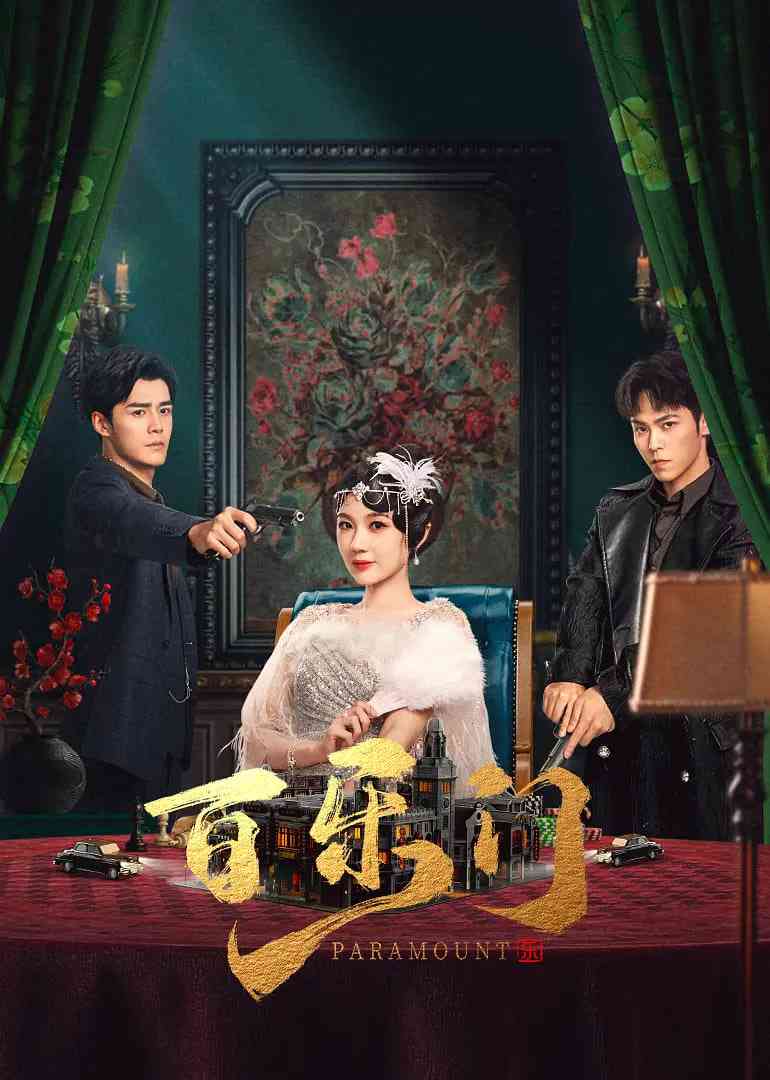 《百乐门》免费在线播放｜剧情,短片·中国大陆  第1张