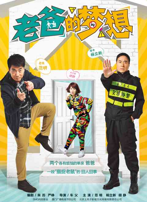 《老爸的梦想》免费在线播放｜内地剧,国产·中国大陆  第1张