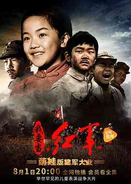 《小戏骨：我要当红军》免费在线播放｜剧情,音乐,儿童,战争·中国大陆  第1张