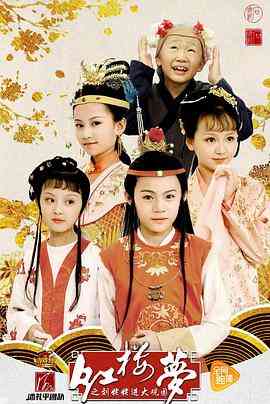 《小戏骨：红楼梦之刘姥姥进大观园》免费在线播放｜剧情,儿童,古装·中国大陆  第1张