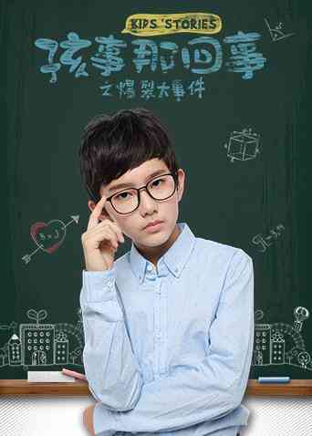 《孩事那回事之爆裂大事件》免费在线播放｜动画.儿童.奇幻·中国大陆  第1张