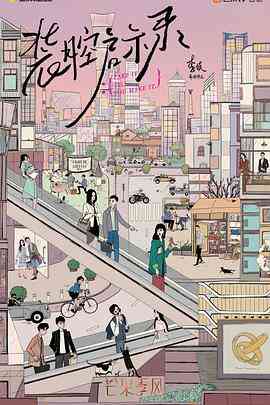 《装腔启示录》免费在线播放｜剧情,爱情·中国大陆  第1张