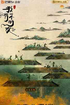 《我有一个朋友》免费在线播放｜喜剧,古装·中国大陆  第1张