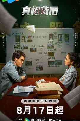 《真相背后》免费在线播放｜悬疑,犯罪·中国大陆  第1张