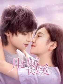 《月老教我谈恋爱》免费在线播放｜内地,国产·中国大陆  第1张