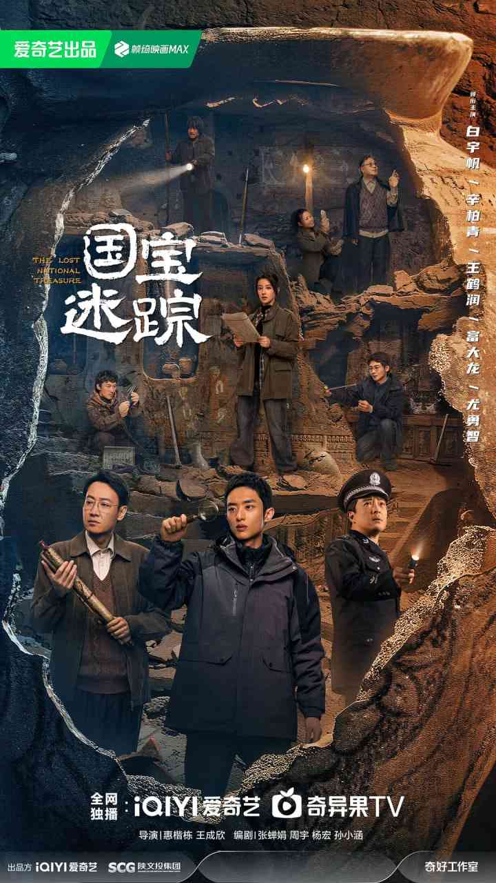 《护宝寻踪》免费在线播放｜剧情·中国大陆  第1张