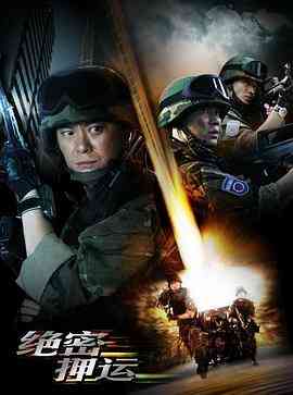 《绝密押运》免费在线播放｜剧情,犯罪·中国大陆  第1张