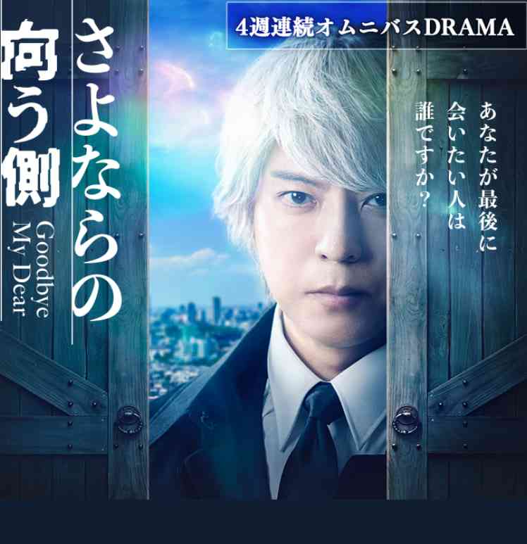 《再见的对面》免费在线播放｜剧情·日本  第1张