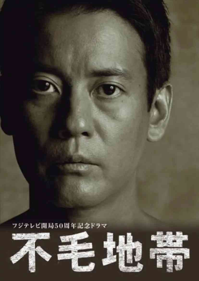 《不毛地带》免费在线播放｜剧情·日本