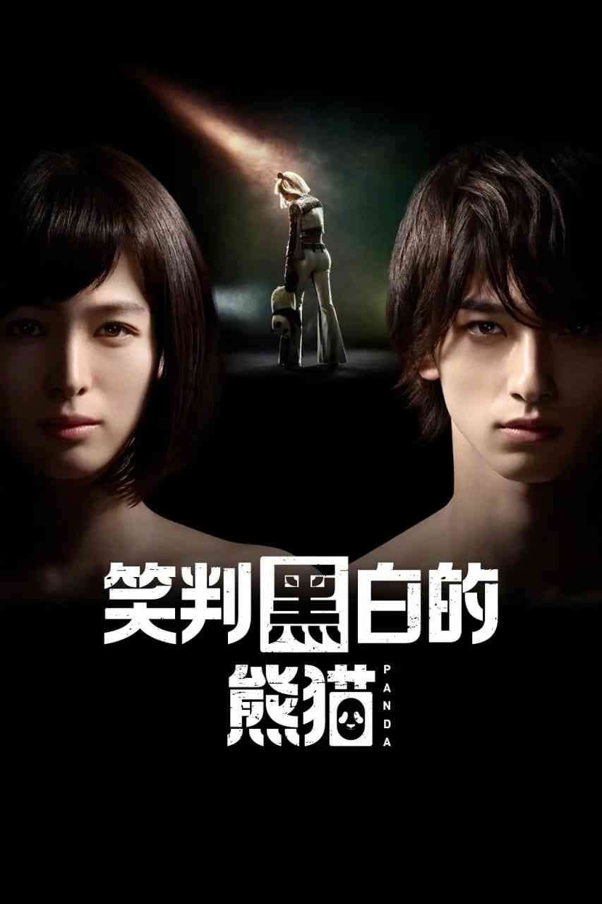 《在不白不黑的世界里，熊猫笑了》免费在线播放｜剧情·日本