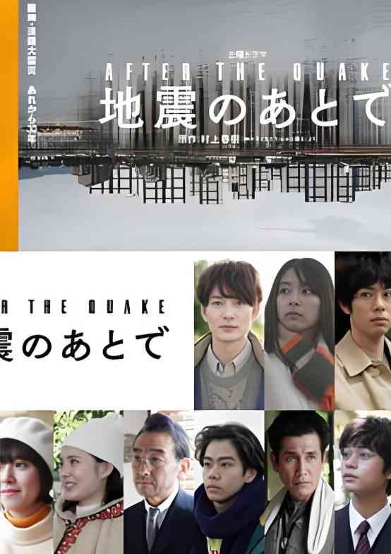 《地震之后》免费在线播放｜剧情·日本