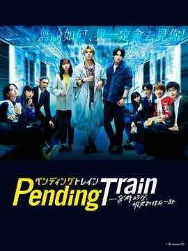 《Pending Train-8点23分，明天和你》免费在线播放｜日剧,剧情·日