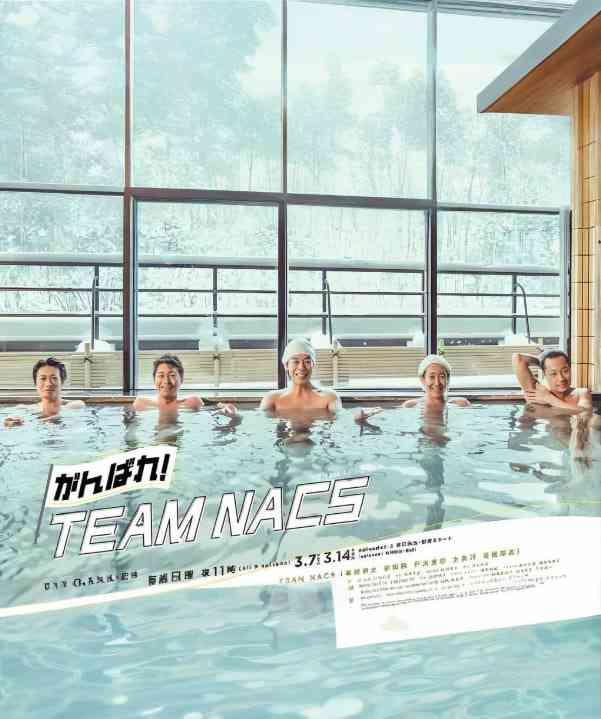《加油！TEAM NACS》免费在线播放｜剧情·日本