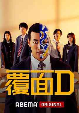 《覆面D》免费在线播放｜日剧·日本