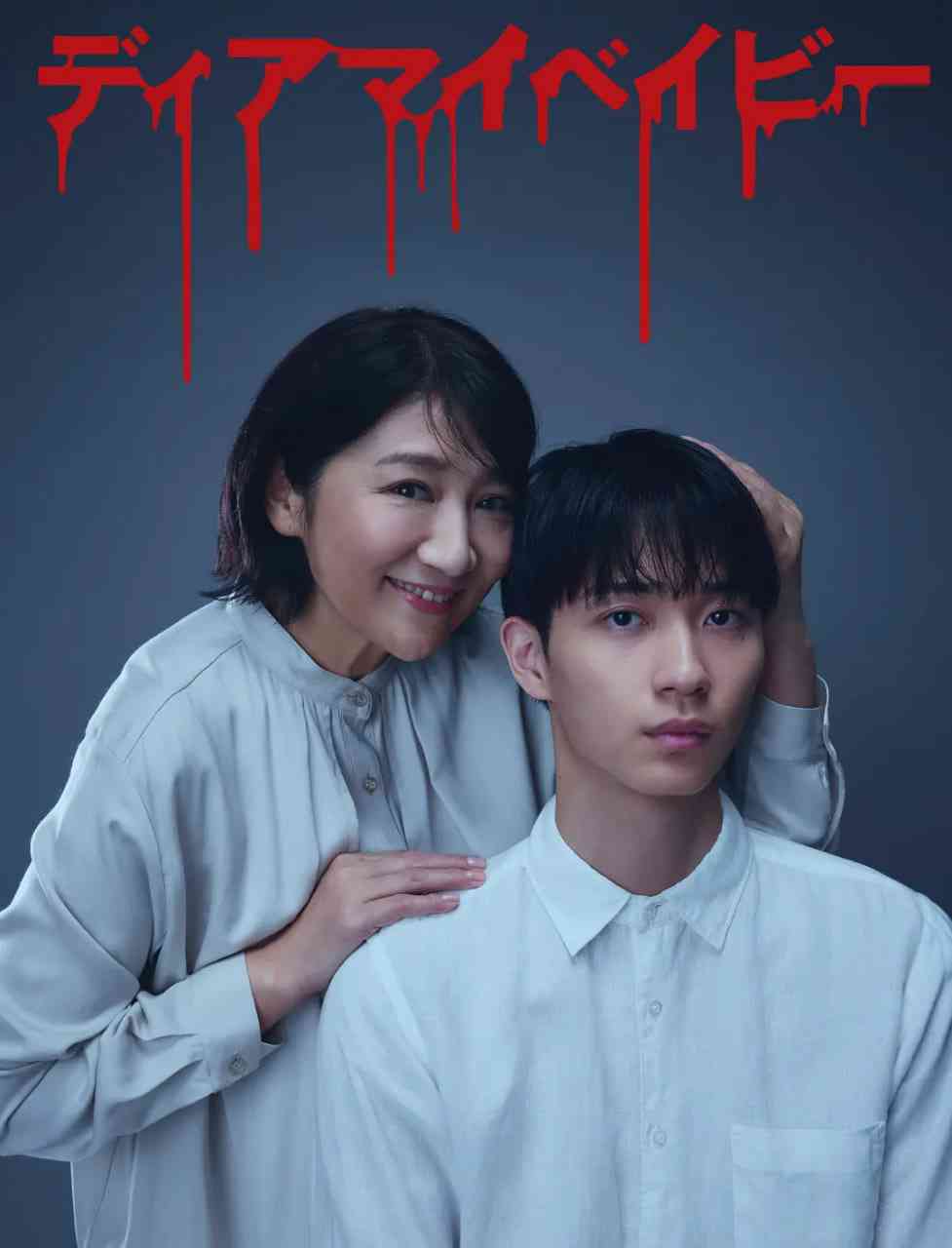 《我亲爱的宝贝～直到我支配你》免费在线播放｜剧情·日本