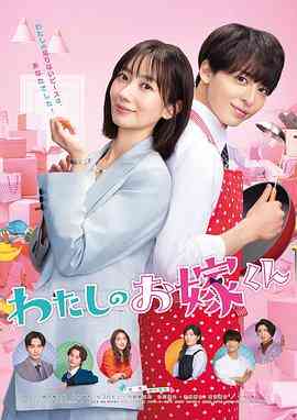 《我的媳夫》免费在线播放｜日剧,喜剧,爱情·日本