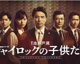 《夏洛克的孩子们》免费在线播放｜剧情,悬疑·日本