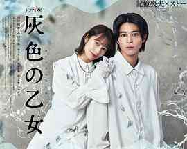 《灰色少女》免费在线播放｜爱情,日剧·日本
