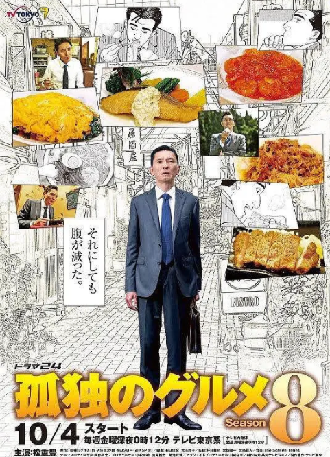 《孤独的美食家 第八季》免费在线播放｜剧情·日本