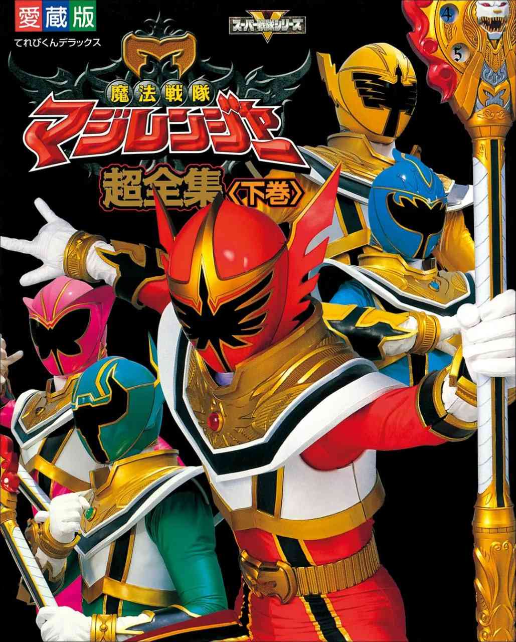 《魔法战队魔术连者》免费在线播放｜剧情,动作,科幻,冒险·日本