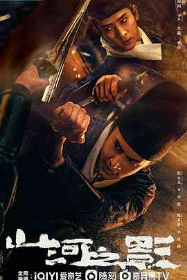 《山河之影》免费在线播放｜爱情,武侠,古装·中国大陆