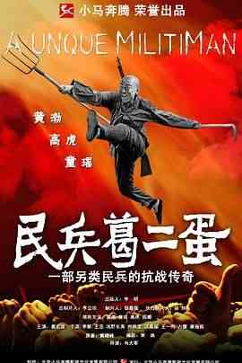 《民兵葛二蛋》免费在线播放｜战争·中国大陆