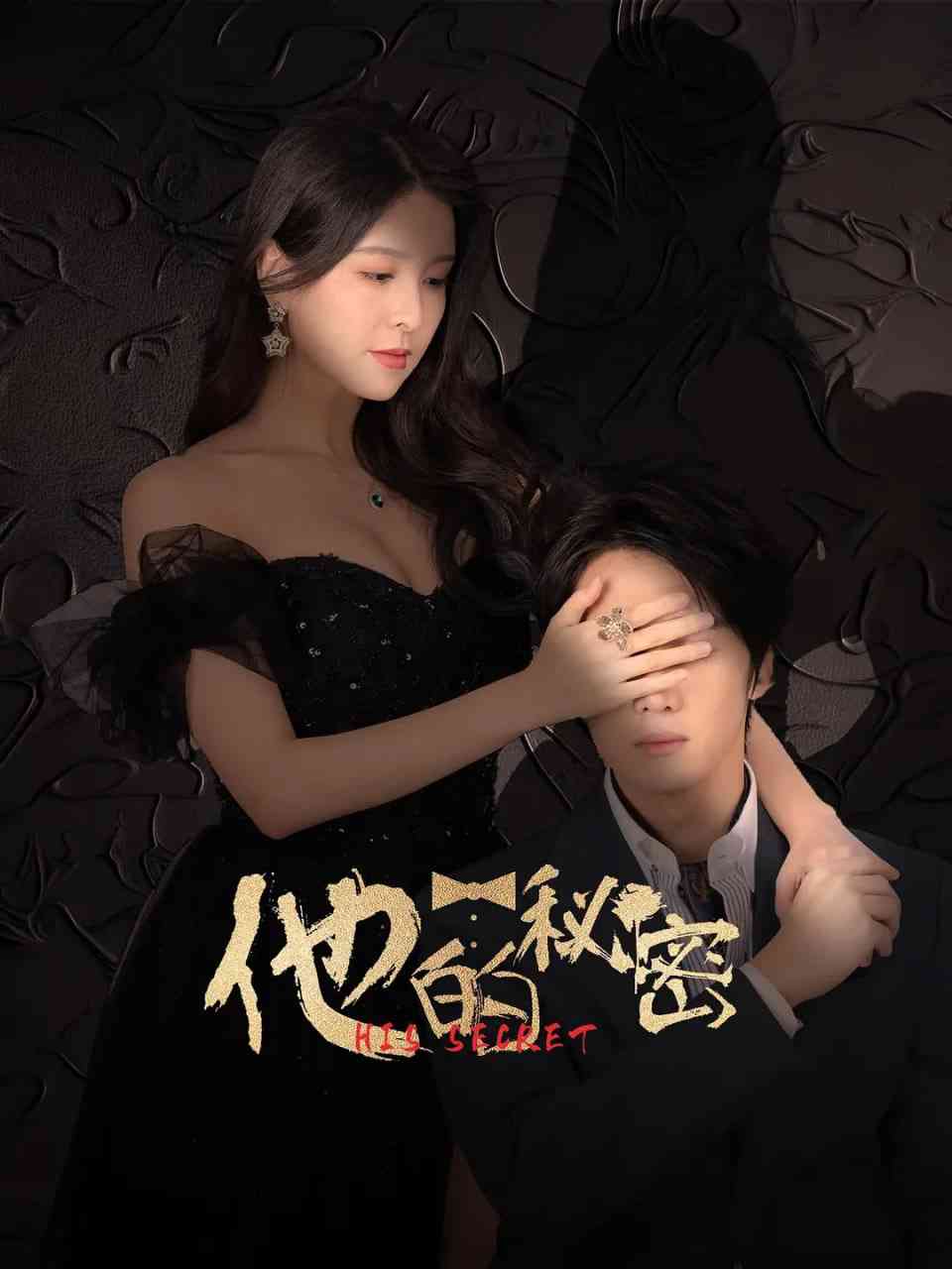 《他的秘密》免费在线播放｜剧情,爱情·中国大陆