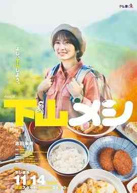 《下山饭》免费在线播放｜剧情,日剧·日本