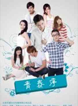 《青春序》免费在线播放｜爱情·中国大陆