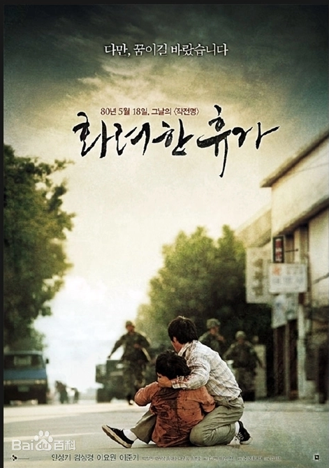 《华丽的休假》免费在线播放｜剧情·韩国