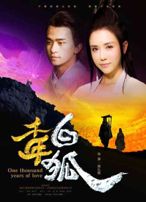 《千年白狐》免费在线播放｜爱情·中国大陆