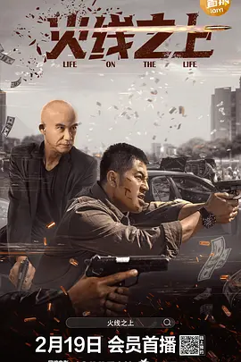 《火线之上》免费在线播放｜犯罪·中国大陆