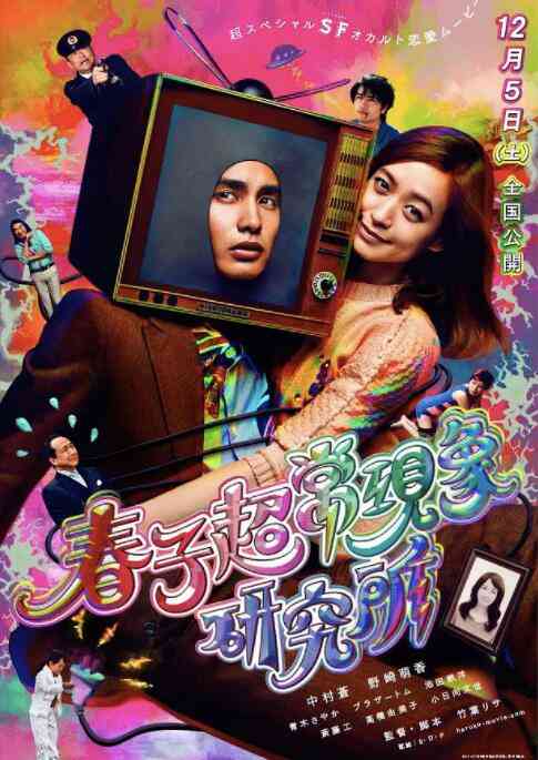 《春子超常现象研究所》免费在线播放｜剧情·日本