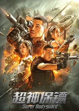 《超神保镖》免费在线播放｜剧情·中国大陆