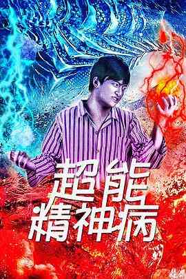 《超能精神病》免费在线播放｜剧情·中国大陆