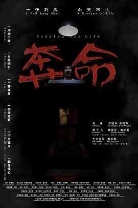 《奔命》免费在线播放｜剧情·中国大陆