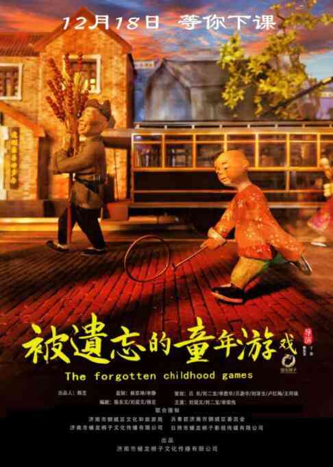 《被遗忘的童年游戏》免费在线播放｜剧情·中国大陆